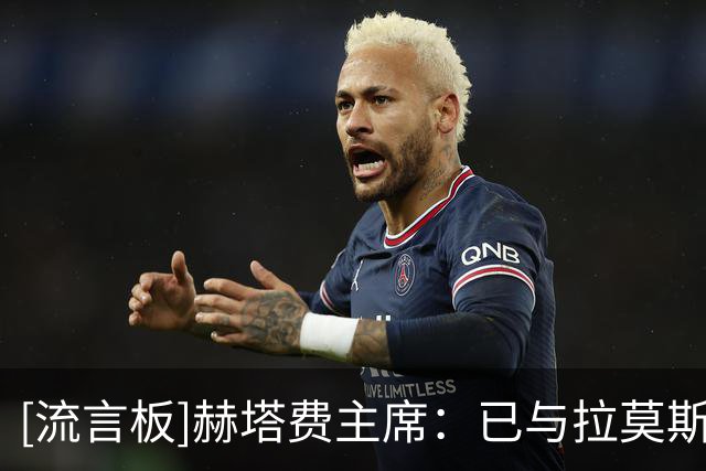 [流言板]赫塔费主席：已与拉莫斯经纪人接触，他一直在球队引援名单